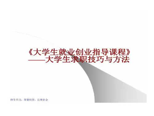 大学生就业创业指导课程大学生求职技巧与方法92页PPT