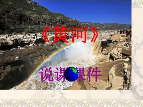黄河说课课件