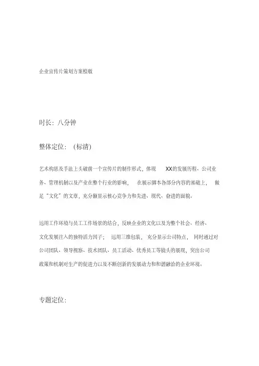 企业宣传片策划方案模版