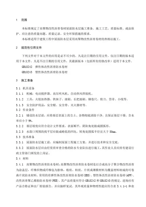 高聚物改性沥青卷材屋面防水层通用施工工艺
