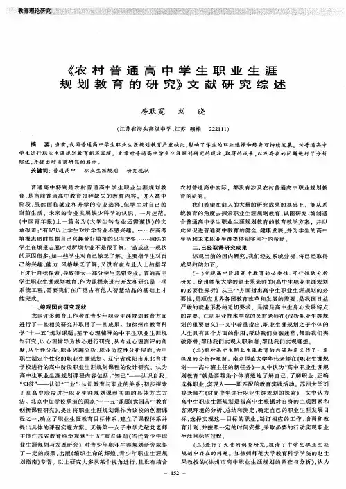 《农村普通高中学生职业生涯规划教育的研究》文献研究综述