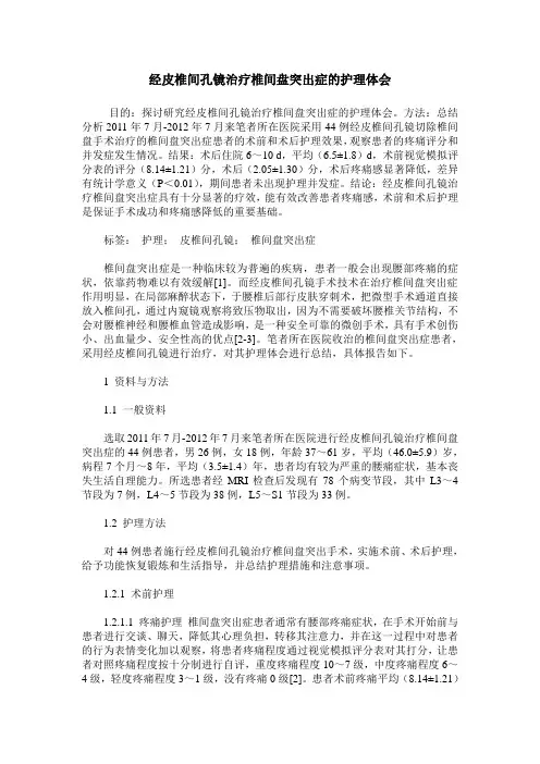 经皮椎间孔镜治疗椎间盘突出症的护理体会
