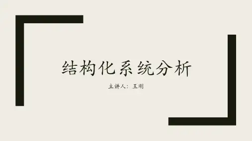 结构化系统分析