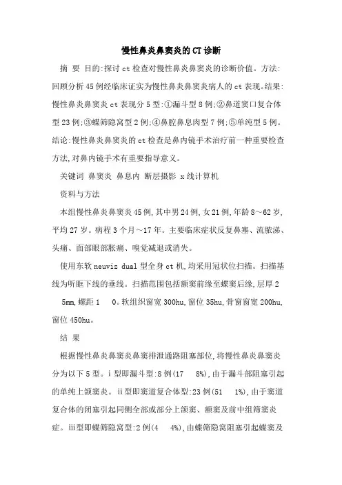 慢性鼻炎鼻窦炎的CT诊断