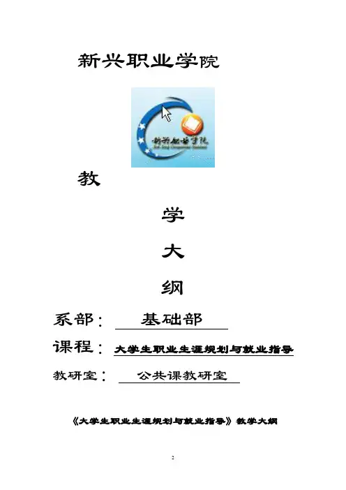 大学生职业生涯规划与就业指导教学大纲设计