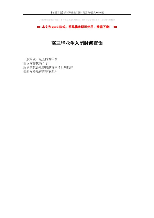 【推荐下载】高三毕业生入团时间查询-范文word版 (1页)