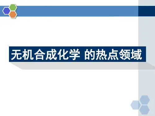 无机合成化学的热点领域