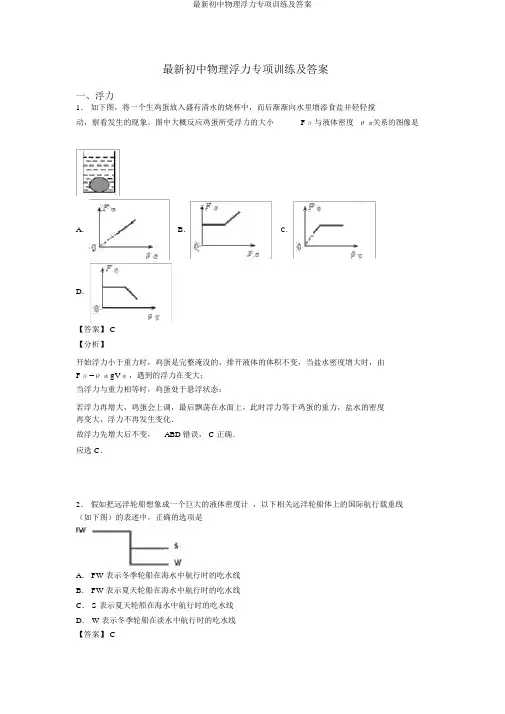 最新初中物理浮力专项训练及答案