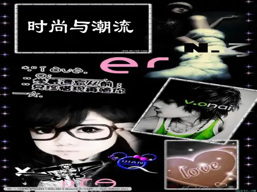 当代的时尚与潮流