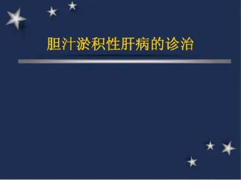 胆汁淤积型肝病诊治