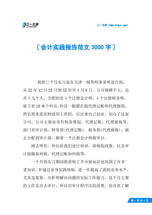 会计实践报告范文3000字