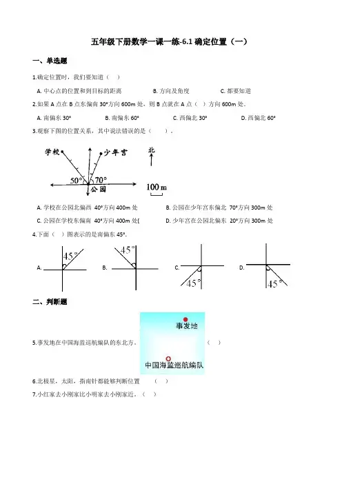 五年级下册数学一课一练-6.1确定位置(一) 北师大版(含答案)
