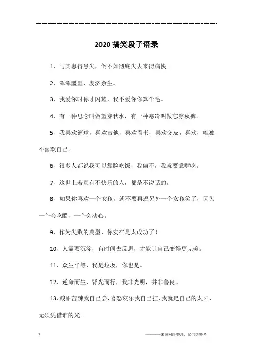 2020搞笑段子语录