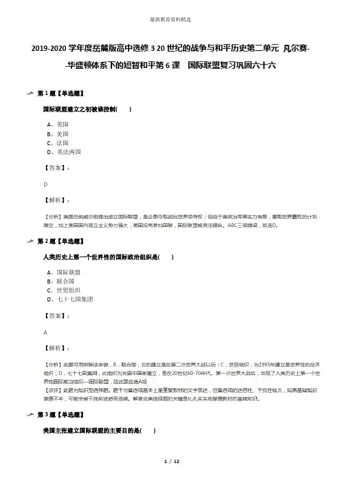 2019-2020学年度岳麓版高中选修3 20世纪的战争与和平历史第二单元 凡尔赛--华盛顿体系下的短暂和平第6课  