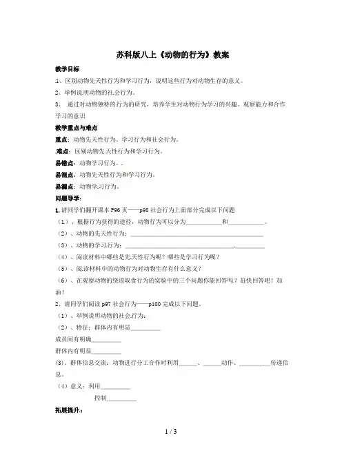 苏科版八上《动物的行为》教案