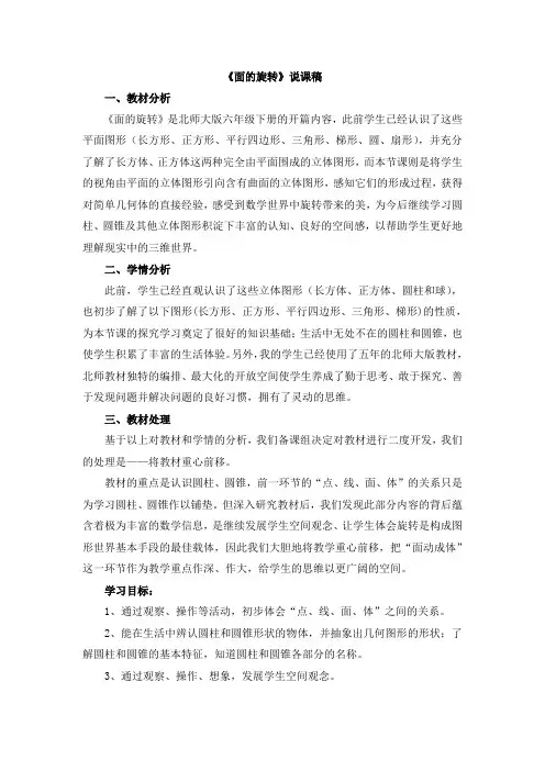 北师大版六年级数学下册 第1单元-说课稿