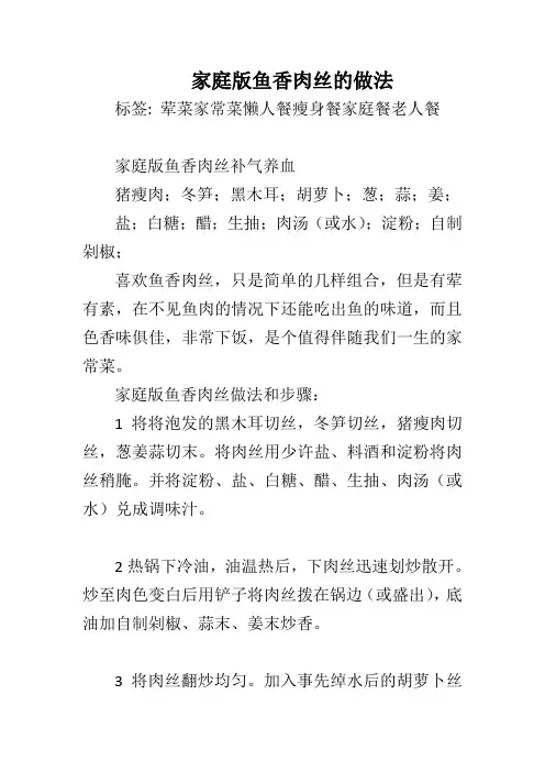 家庭版鱼香肉丝的做法