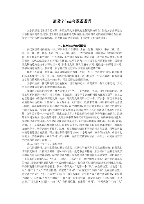 论汉字与古今汉语语词