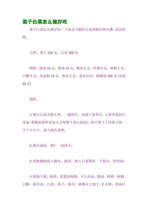 栗子白菜怎么做好吃