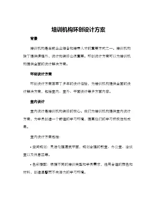 培训机构环创设计方案