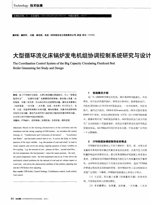 大型循环流化床锅炉发电机组协调控制系统研究与设计