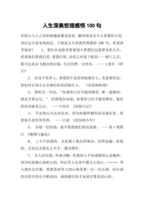 人生深奥哲理感悟100句