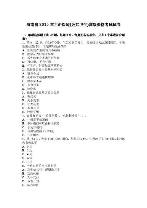 海南省2015年主治医师(公共卫生)高级资格考试试卷