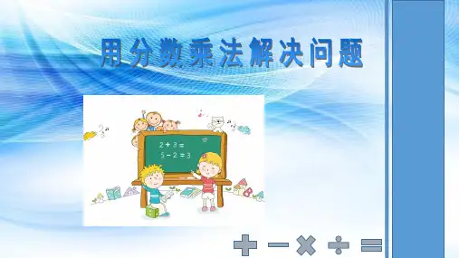 【精品课件】：新人教版小学数学六年级上册用分数乘法解决问题
