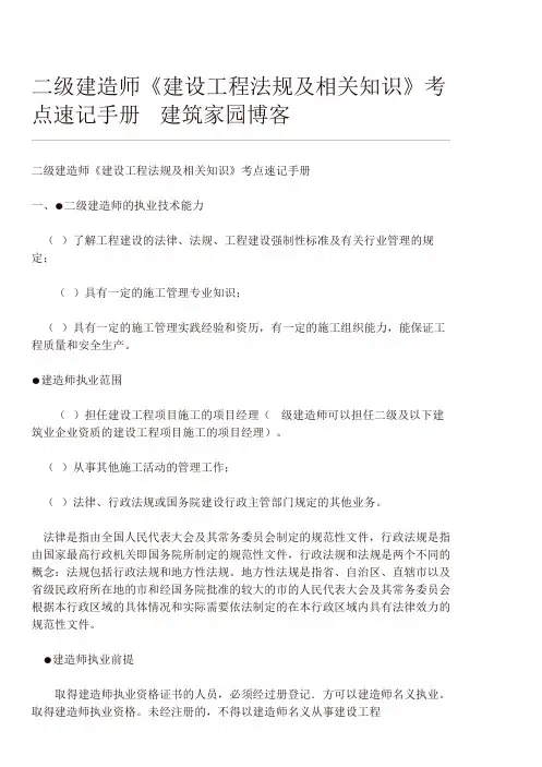 二级建造师《建设工程法规及相关知识》考点速记手册