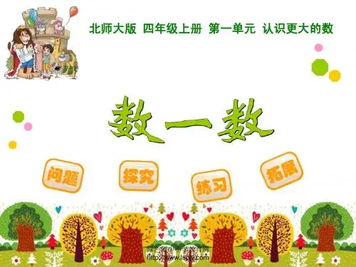 新北师大版数学四年级上册1.1数一数课件
