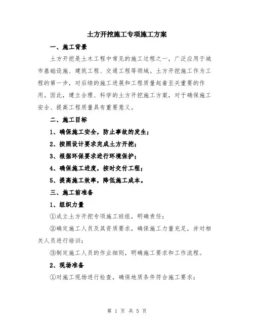 土方开挖施工专项施工方案