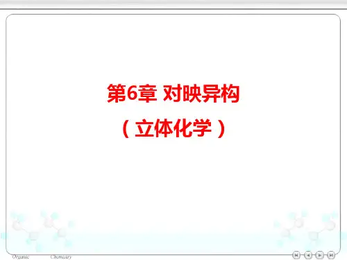 第6章 对映异构