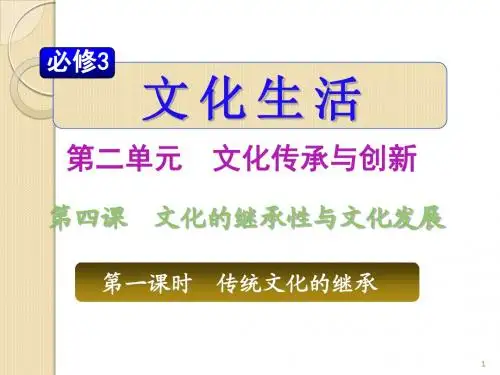 山西省2012届高三政治复习-2.4.1《传统文化的继承》课件(新人教必修3)