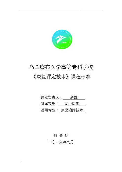 《康复评定技术》课程标准