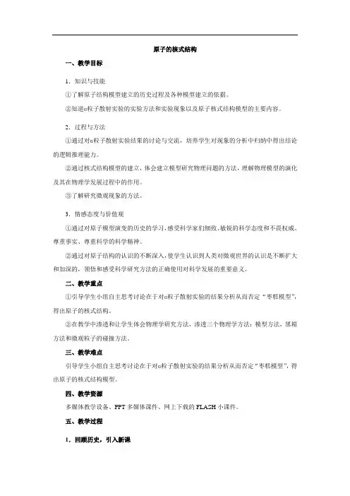 高中物理人教版选修3-5 18.2《原子的核式结构模型》教案设计
