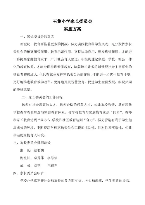2016学校家长委员会实施方案