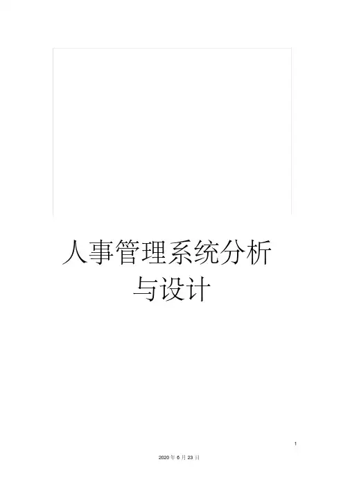 人事管理系统分析与设计