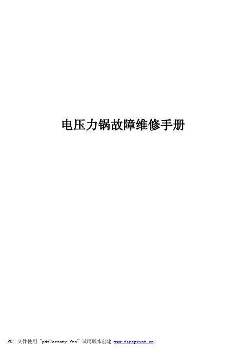 海尔电压力锅维修手册
