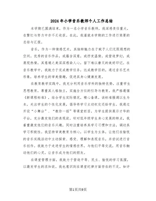 2024年小学音乐教师个人工作总结（六篇）