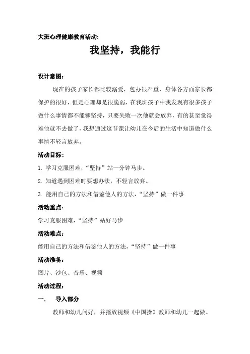 大班心理健康教育活动《我坚持我能行》教案