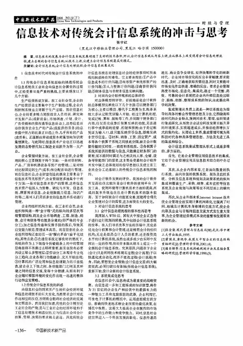 信息技术对传统会计信息系统的冲击与思考