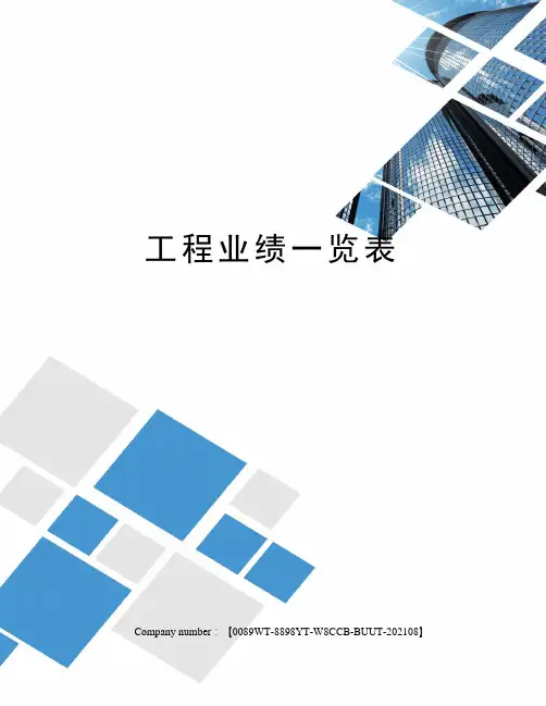 工程业绩一览表