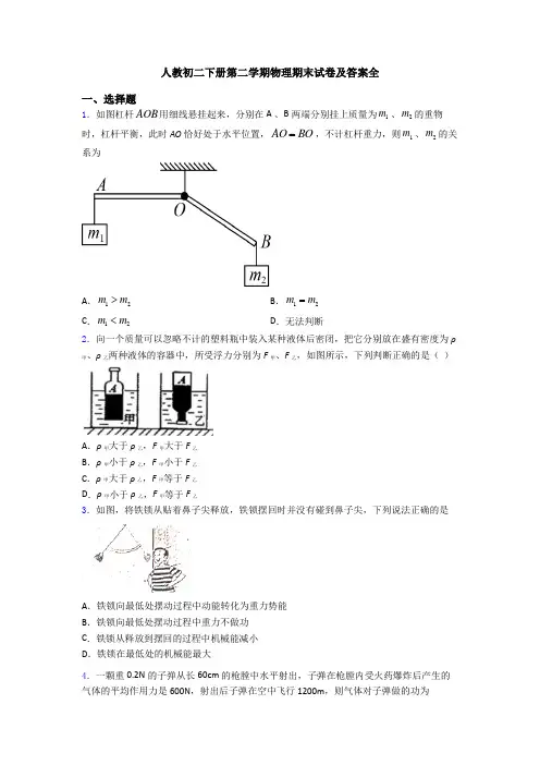 人教初二下册第二学期物理期末试卷及答案全