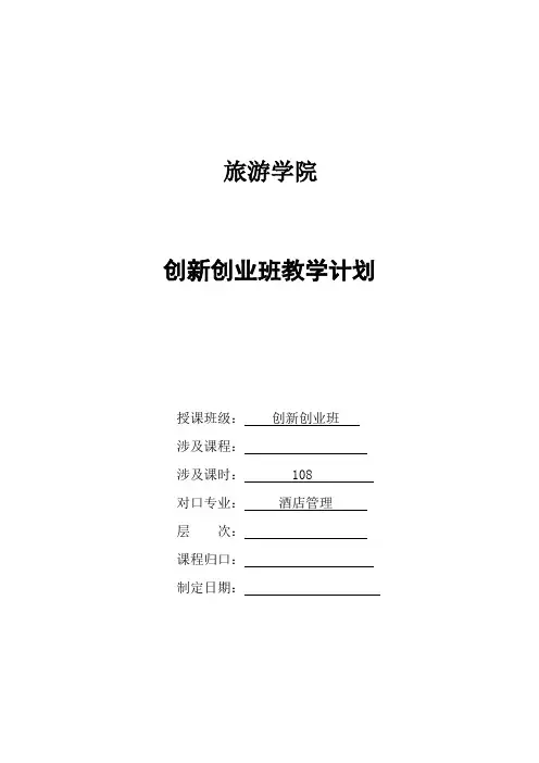 创新创业课程大纲