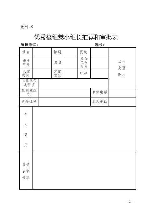 优秀楼组党小组长推荐和审批表