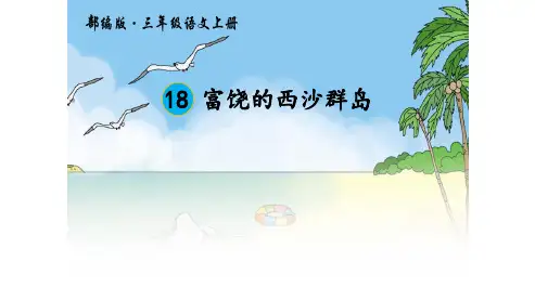 人教版三年级上册语文PPT 第18课《 富饶的西沙群岛》