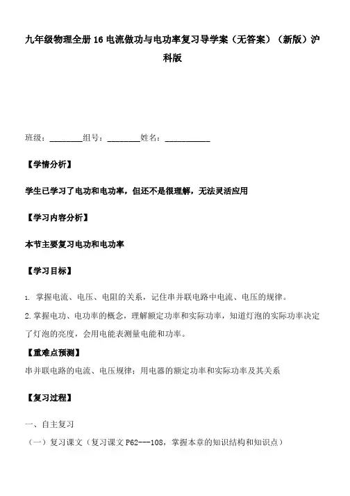 九年级物理全册16电流做功与电功率复习导学案(无答案)(新版)沪科版