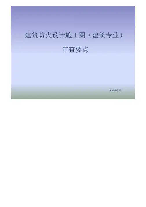 建筑防火设计施工图(建筑专业)审查要点