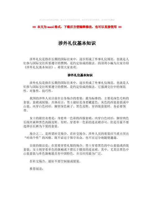 【2018-2019】涉外礼仪基本知识word版本 (1页)