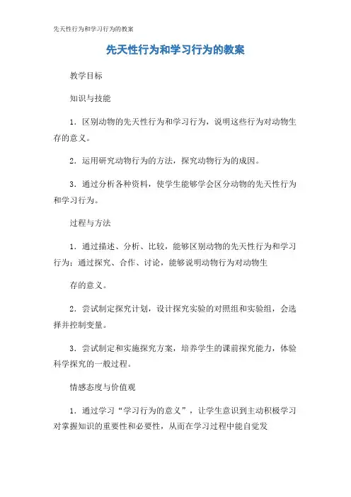 先天性行为和学习行为的教案